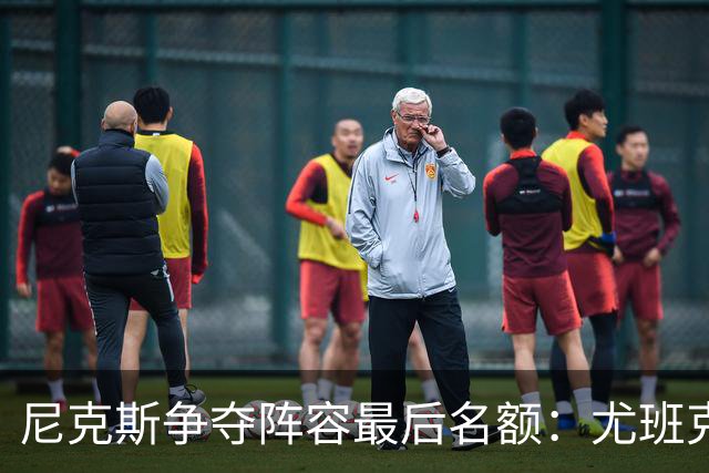 尼克斯争夺阵容最后名额：尤班克斯受伤退出