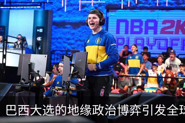 巴西大选的地缘政治博弈引发全球关注