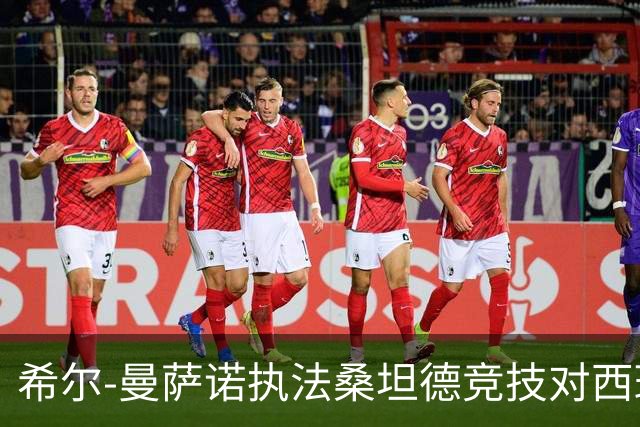 希尔-曼萨诺执法桑坦德竞技对西班牙人：近20场统计分析