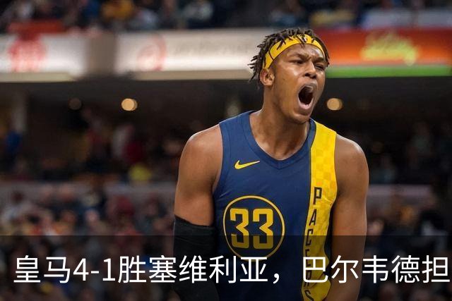 皇马4-1胜塞维利亚，巴尔韦德担任右后卫的深层意义