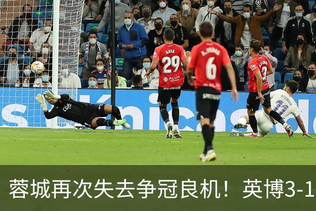蓉城再次失去争冠良机！英博3-1连胜冲刺，蓉城明日与海港对决