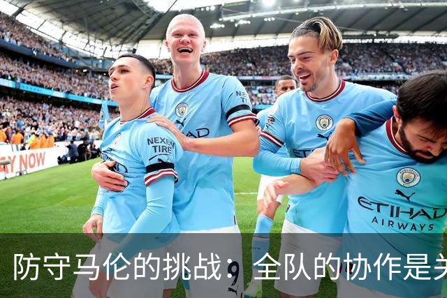 防守马伦的挑战：全队的协作是关键